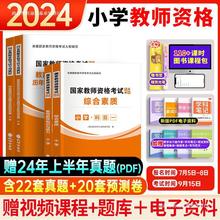 小学教资考试2024年下半年资料中小学教师资格证用书教师证资格考