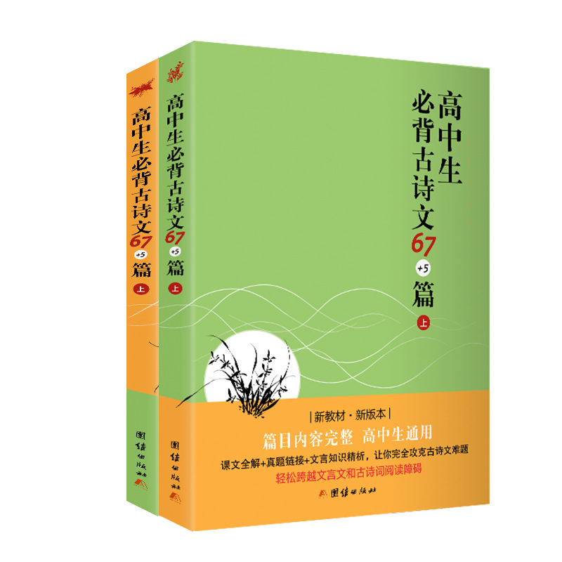 高中生必背古诗文67+5篇（上下册） 新版本 原文详解，知识点总结