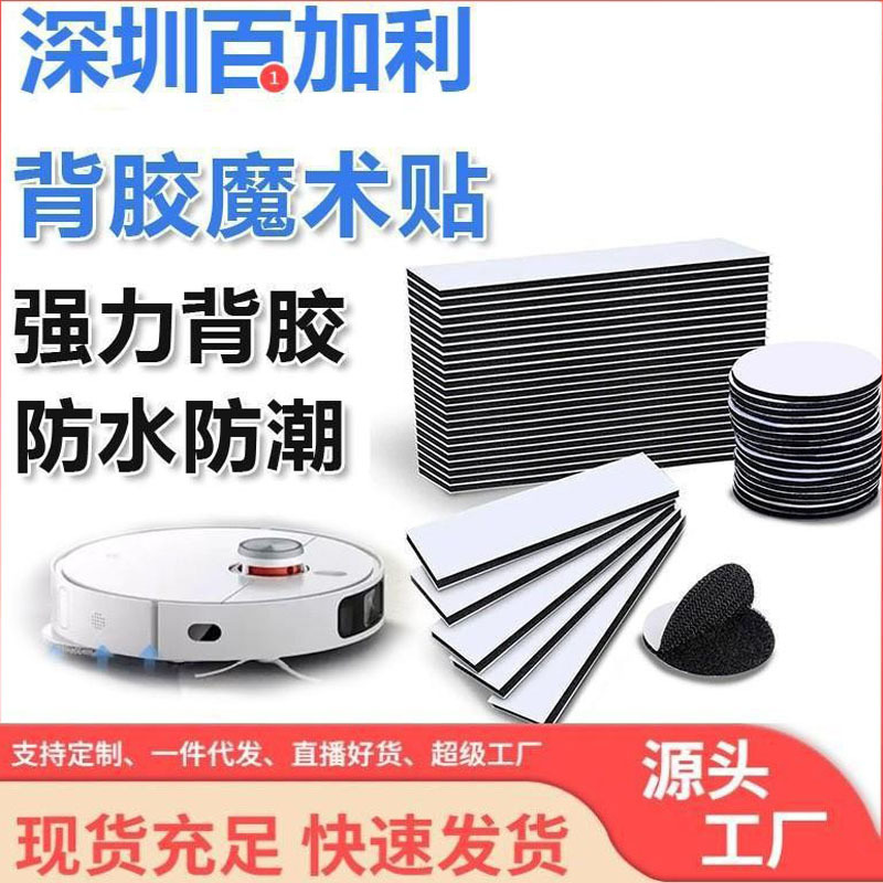 厂家直销扫地机器人背胶魔术贴地毯标记防水耐高温双面自粘粘扣带