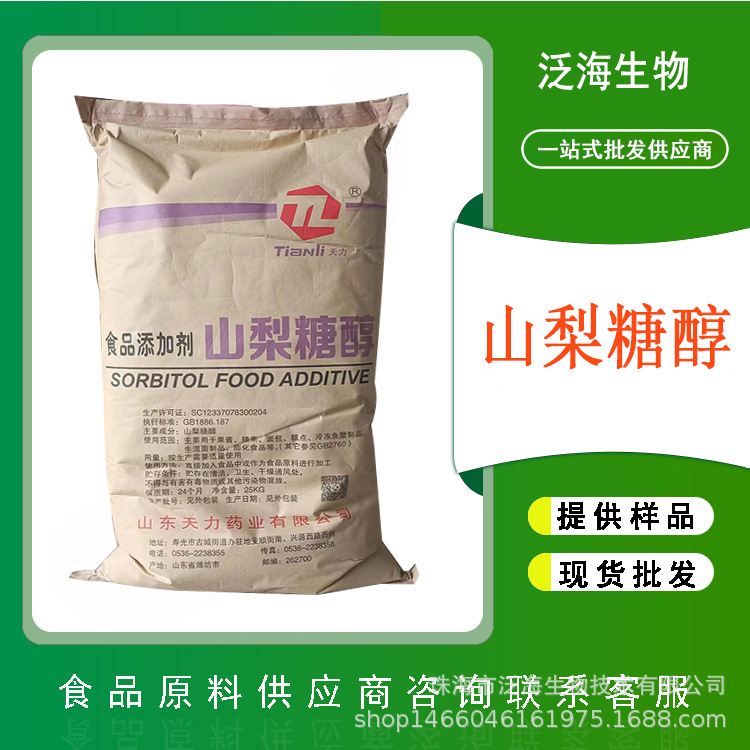 山梨糖醇 20-60目山梨糖醇天力现货供应食品级山梨糖醇山梨醇