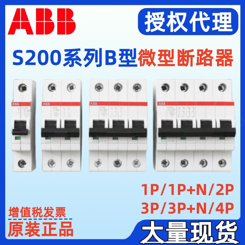 ABB正品S201-B1 S201-B2 S201-B3 S201-B4 S201-B6 NA微型断路器