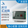 廠家直供光伏彙流箱 離網發電直流防雷彙流箱 太陽能發電彙流箱