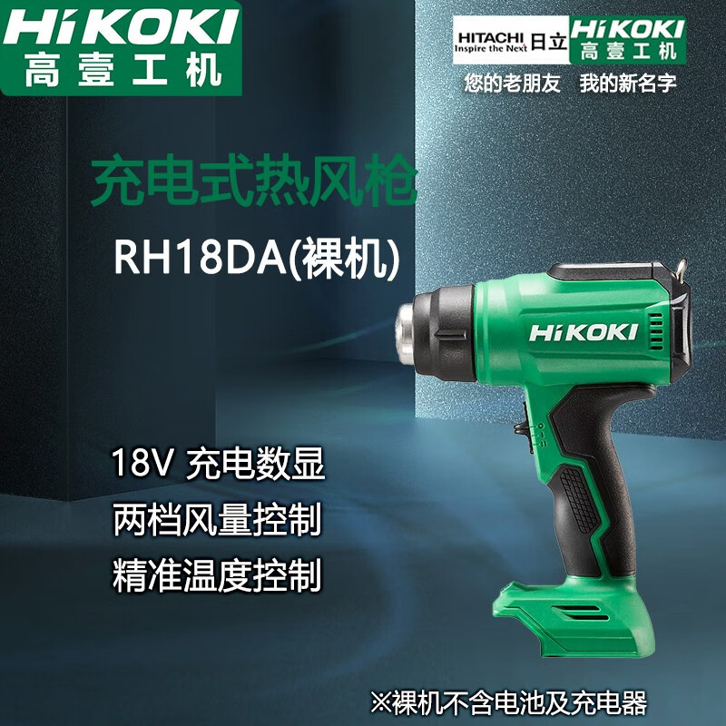 高壹工机（HiKOKI） 原日立充电式热风枪 18V锂电手持调温烤枪吹