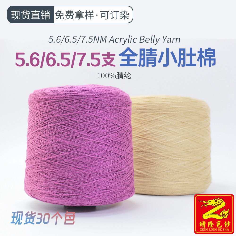 缯隆纺织 5.6支6.5支7.5支全腈小肚棉纱线棉小肚毛线 春夏纱线