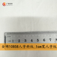 全棉10858人字斜纹布 21S棉1cm宽人字纹  6安斜纹帆布 白色现货