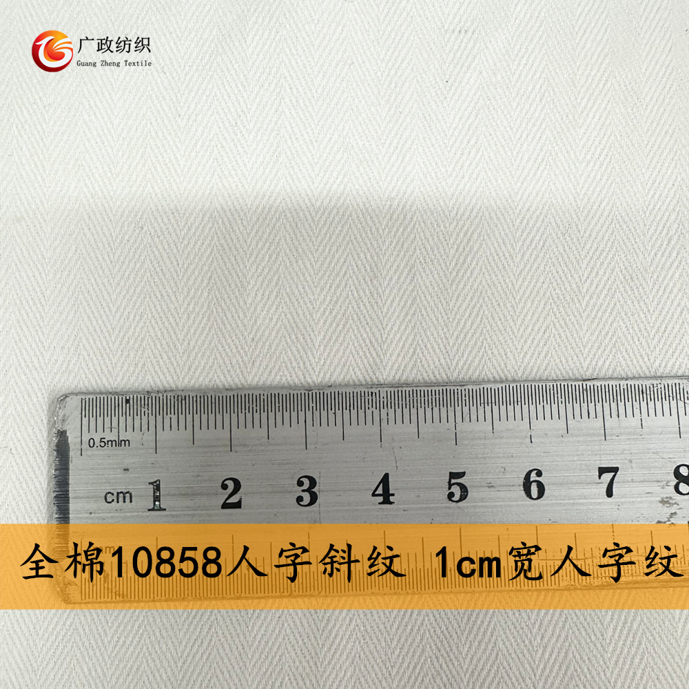 全棉10858人字斜纹布 21S棉1cm宽人字纹  6安斜纹帆布 白色现货