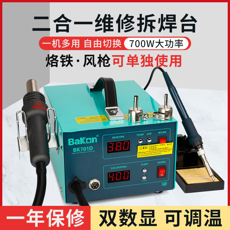 白光BK701D热风枪焊台二合一锡焊电烙铁数显恒温风枪可调温拆焊台