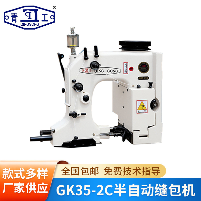 供应 青工GK35-2C型半自动缝包机 双线缝包机 袋口缝口机机组厂家