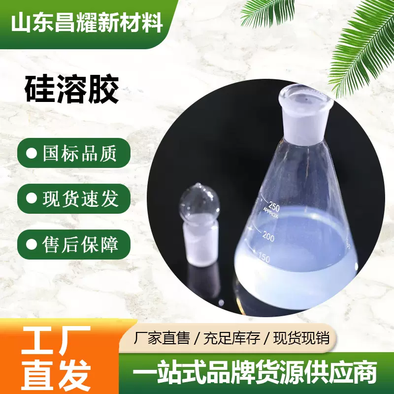 供应 硅溶胶 胶黏剂 工业级 厂家直销 25kg起售 硅溶胶