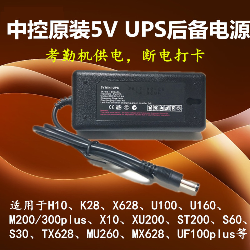中控原装UPS考勤机电源 5V UPS电源 考勤机后备电源断电可用