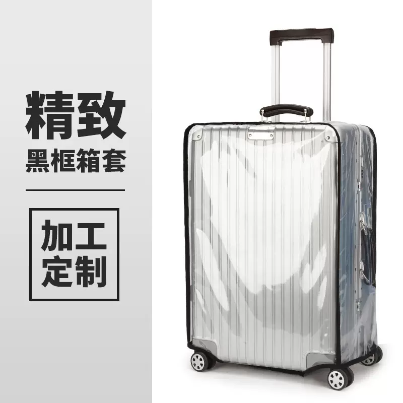 行李箱外套旅行箱拉杆箱保护套黑框包边透明加厚套休闲旅行登机箱