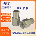 电子厂家直供SMA负载射频同轴连接器公头全铜电缆接插头组件sma型