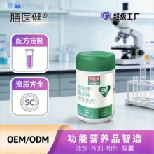 膳医健硒多种维生素片OEM贴牌定制代加工补充硒保健食品源头厂家