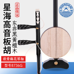 Beijing Xinghai High-Pitched Banhu 8736g Professional East African Black Rosewood Xinghai Brand Black Ebony High-Pitched Banhu