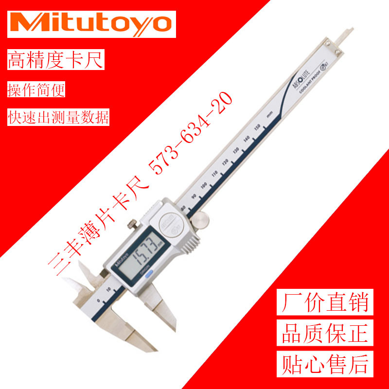 【三丰原厂】573-634-20高精度薄片电子卡尺0-150mm 中山珠海江门