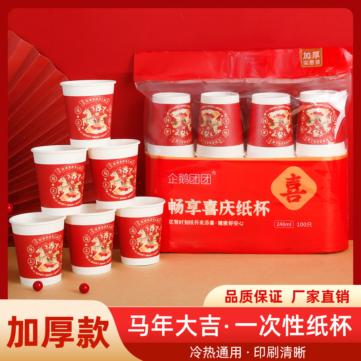 马年一次性杯子纸杯加厚家用水杯耐高温可装热水红色喜庆一次性杯