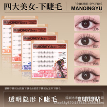 【免胶】四大美人貂蝉西施贵妃昭君下睫毛款式清纯分段式漫画假睫