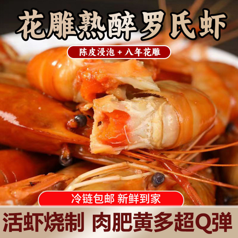 鲜人醉花罗氏虾鲜活大头虾熟醉虾熟食大虾开盒即食特色秘制风味