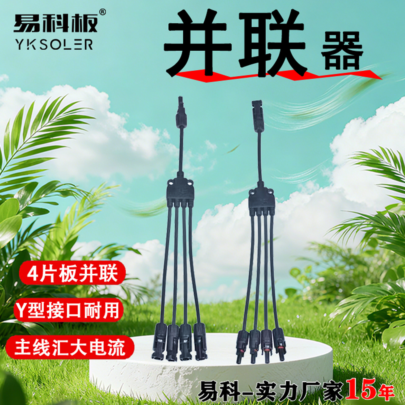 4片板并联连接器 太阳能板连接器 MC4Y型五通并联五通 一分四接头