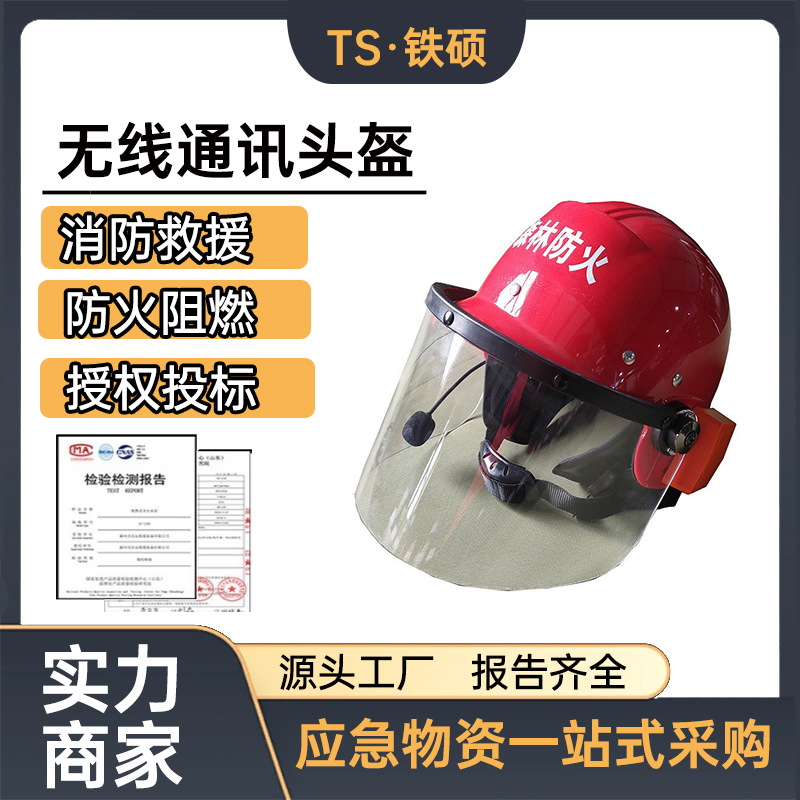森林消防通讯头盔山地巡逻对讲式防护帽可通讯抢险救援保护帽