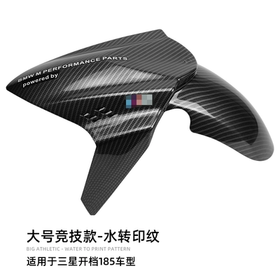 Electric vehicle fender modified calf MQIL/N1S/Uqi for - large-competitive-model-water-transfer-pattern-185-open