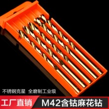 高含42钢板钴麻花钻头全磨麻花钻高速钢不锈钢钻头钴打孔m