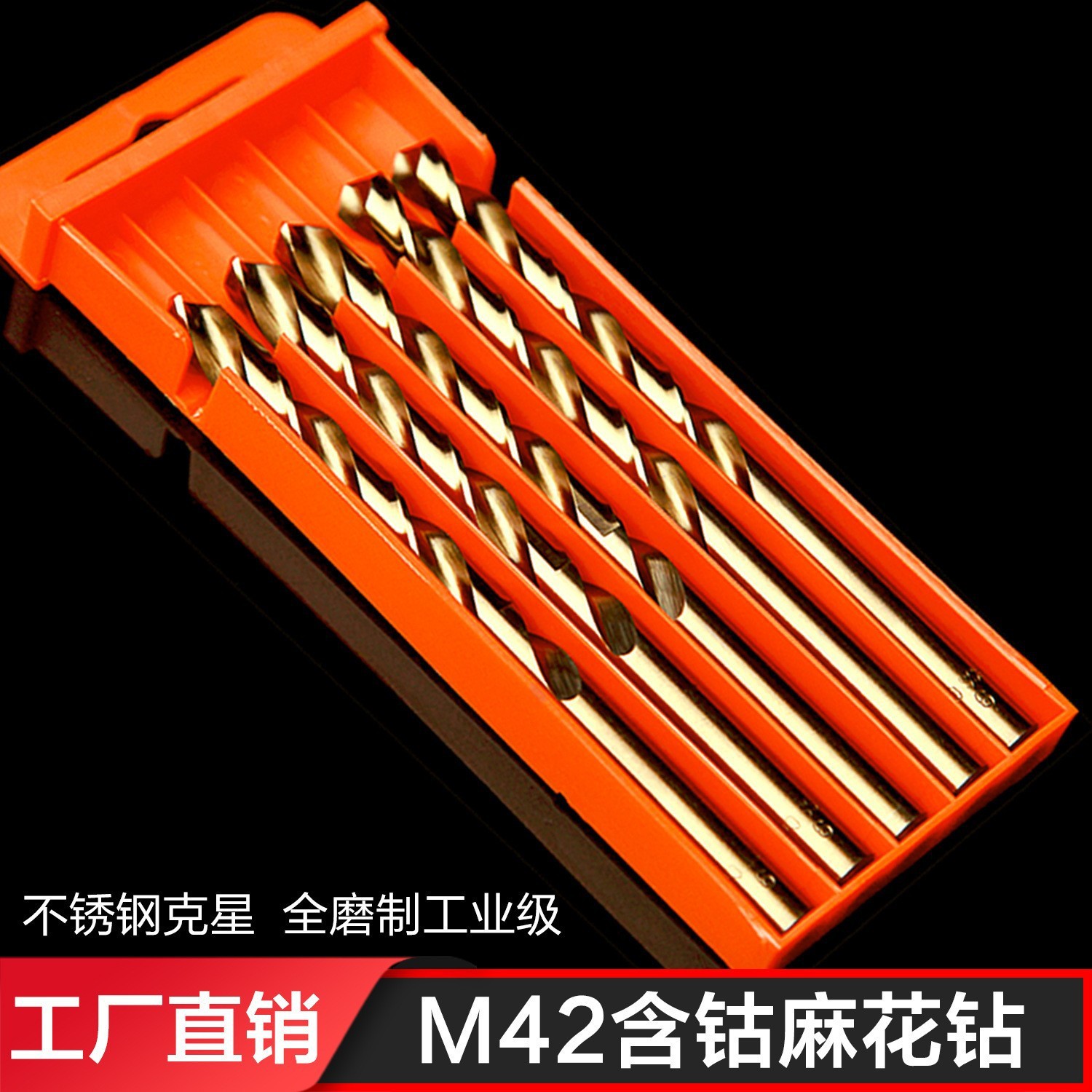 高含42钢板钴麻花钻头全磨麻花钻高速钢不锈钢钻头钴打孔m