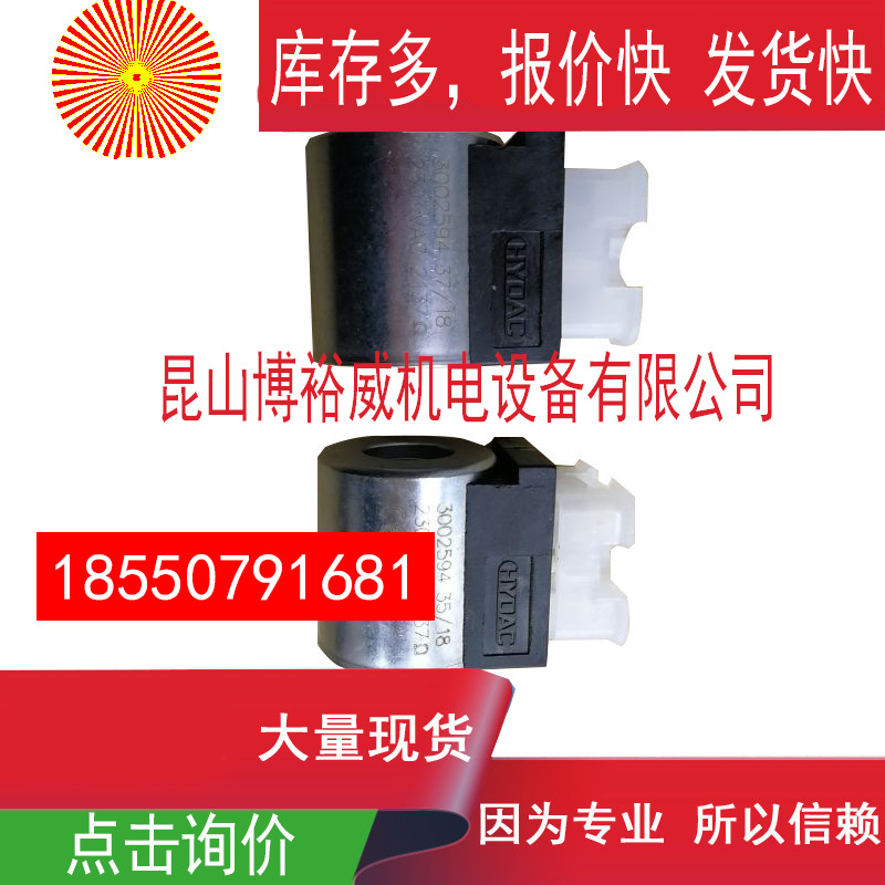 贺德克hydac  电磁阀线圈915142液压阀详咨询客服其他其他线圈915