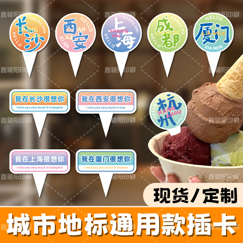 城市地标通用插卡甜品蛋糕logo标签冰淇淋插牌网红绵绵冰装饰插件