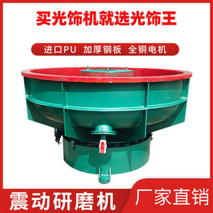 New Model of Light Polishing King Vibrating Grinder, Vibrating Machine, Hardware Grinder, Vibrating Disc Grinder, Deburring Water Grinder