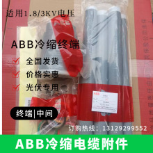 ABB電纜頭1.8/3KV冷縮終端頭中間接頭三芯多芯各規格ABB電纜附件