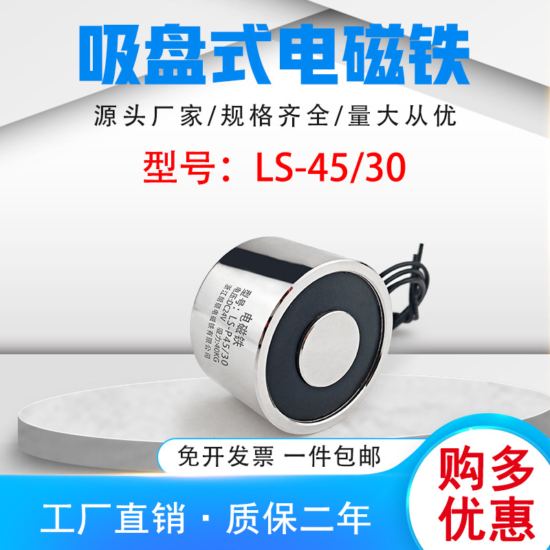吸盘式电磁直径45高30直流DC12V吸盘LS-P45/30吸力40公斤电压