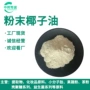 椰子油微囊粉末