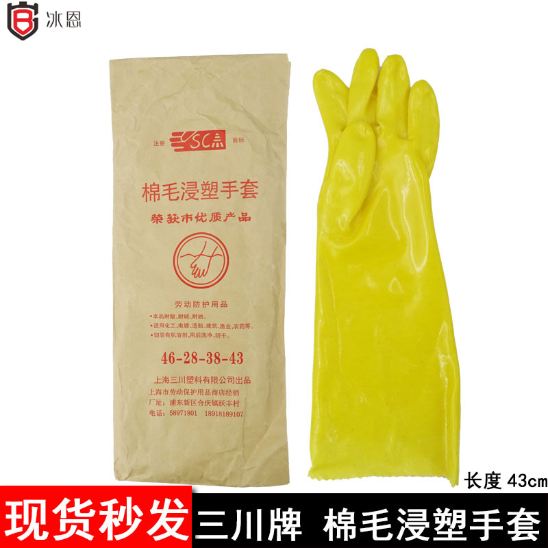 三川牌棉毛浸塑加长手套 耐酸碱耐油耐磨橡胶劳防工作手套 长43cm