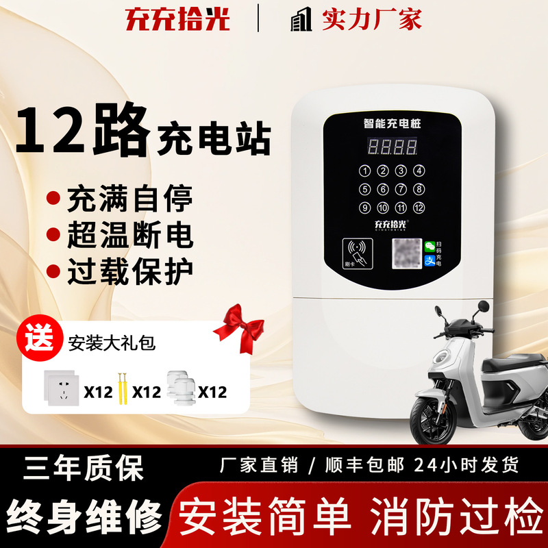Charging Station for 12 Two-Wheeled Electric Scooters with Sockets, Supports Scanning and Card Swiping, Fast Charging Station for Non-Motor Vehicles