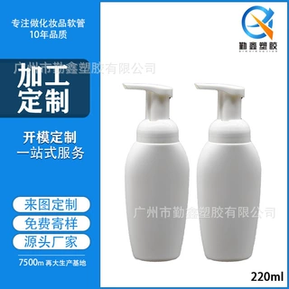 慕斯起泡瓶洁面乳PE塑料瓶220m洗面奶洗手液瓶子洁面慕斯瓶定制