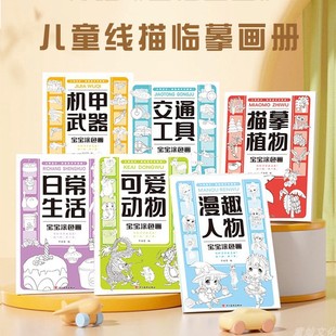 Children's Line Drawing Sketch Copying Picture Album suit Drawing Book Primary School Students' Sketch Drawing Line Drawing Control Pen Drawing Book