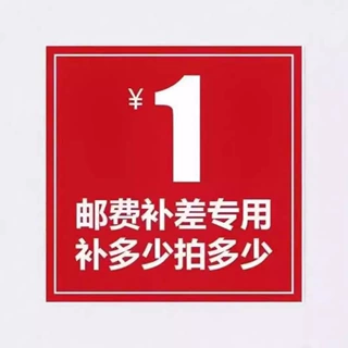 一元运费补拍专用链接  差多少拍多少元 差多少拍多少元 差多少拍
