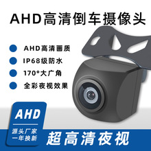 高清ahd720p车载后视摄像头外挂防水星光夜视汽车倒车影像摄像头