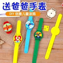 父亲节手工diy制作手表卡通绘画涂鸦手环送爸爸礼物手工制作材料