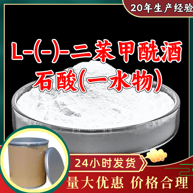 L-(-)-二苯甲酰酒石酸(一水物) 工厂直供工业级20年生产经验浙江