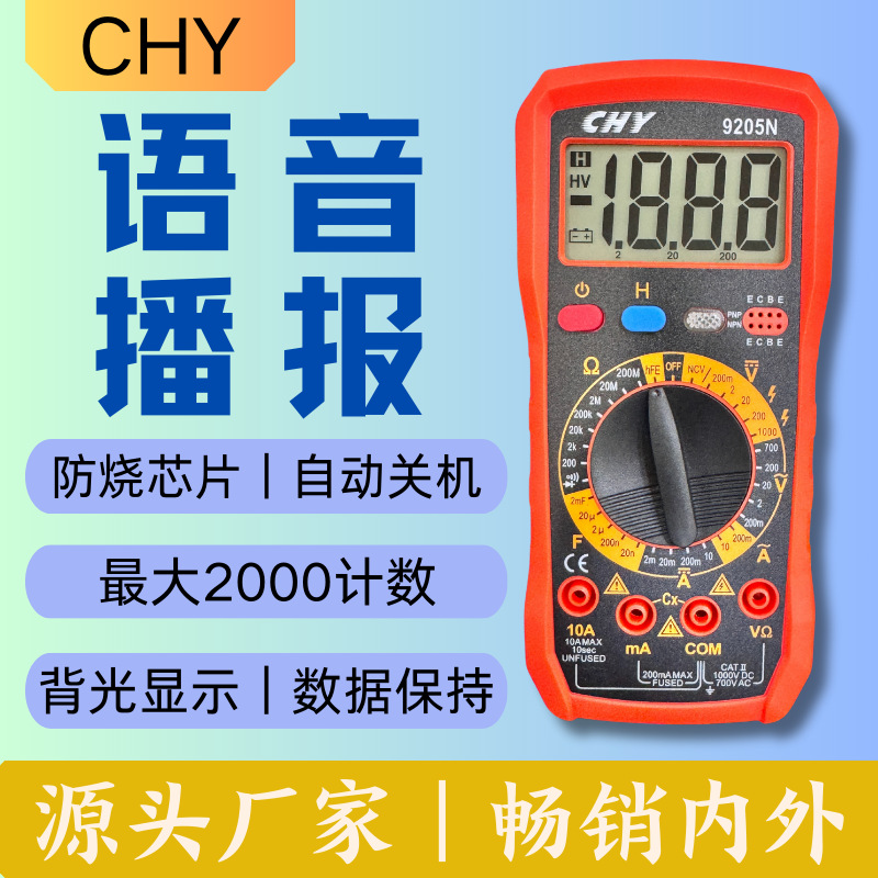成元仪表｜CY-9205N 语音播报万用表数据保持防烧维修万能表电容