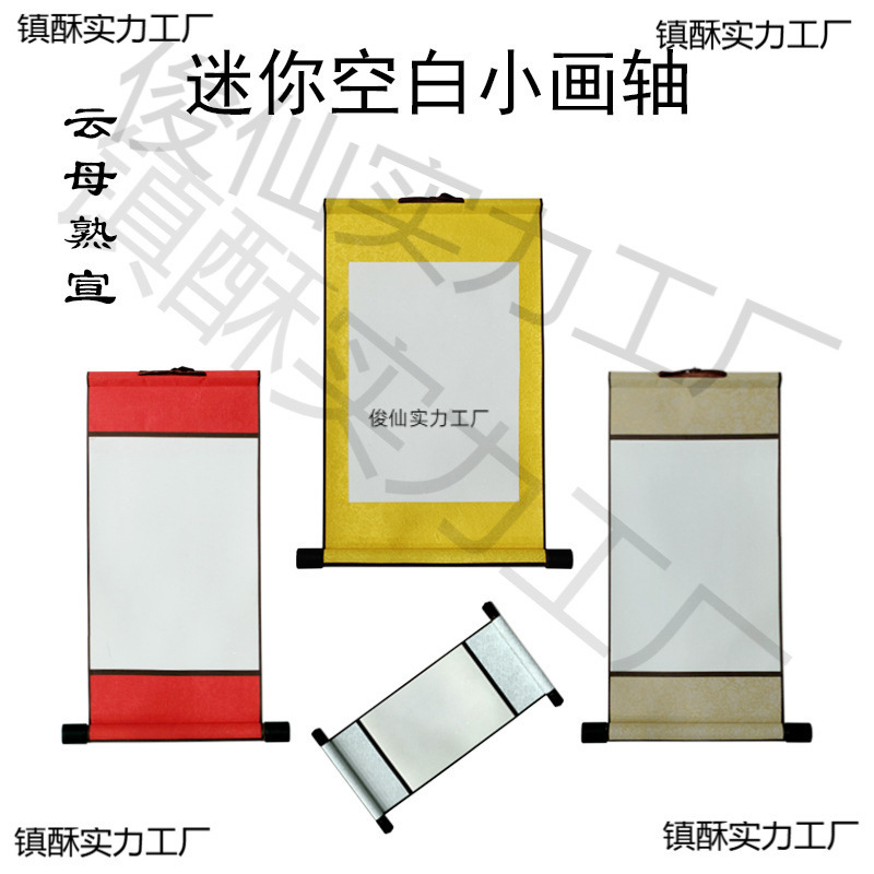 A4空白小画轴宣纸迷你卷轴硬笔软笔书法作品纸空白挂轴可印刷