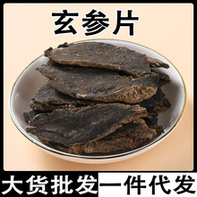 黑金参片 玄参片 黑精参片 云南山货黑金参切片批发代发