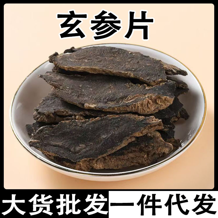 黑金参片 玄参片 黑精参片 云南山货黑金参切片批发代发
