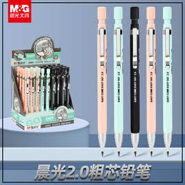 晨MG光自动铅笔2.0粗芯学生活动铅笔儿童画画2B按动免削铅芯批发