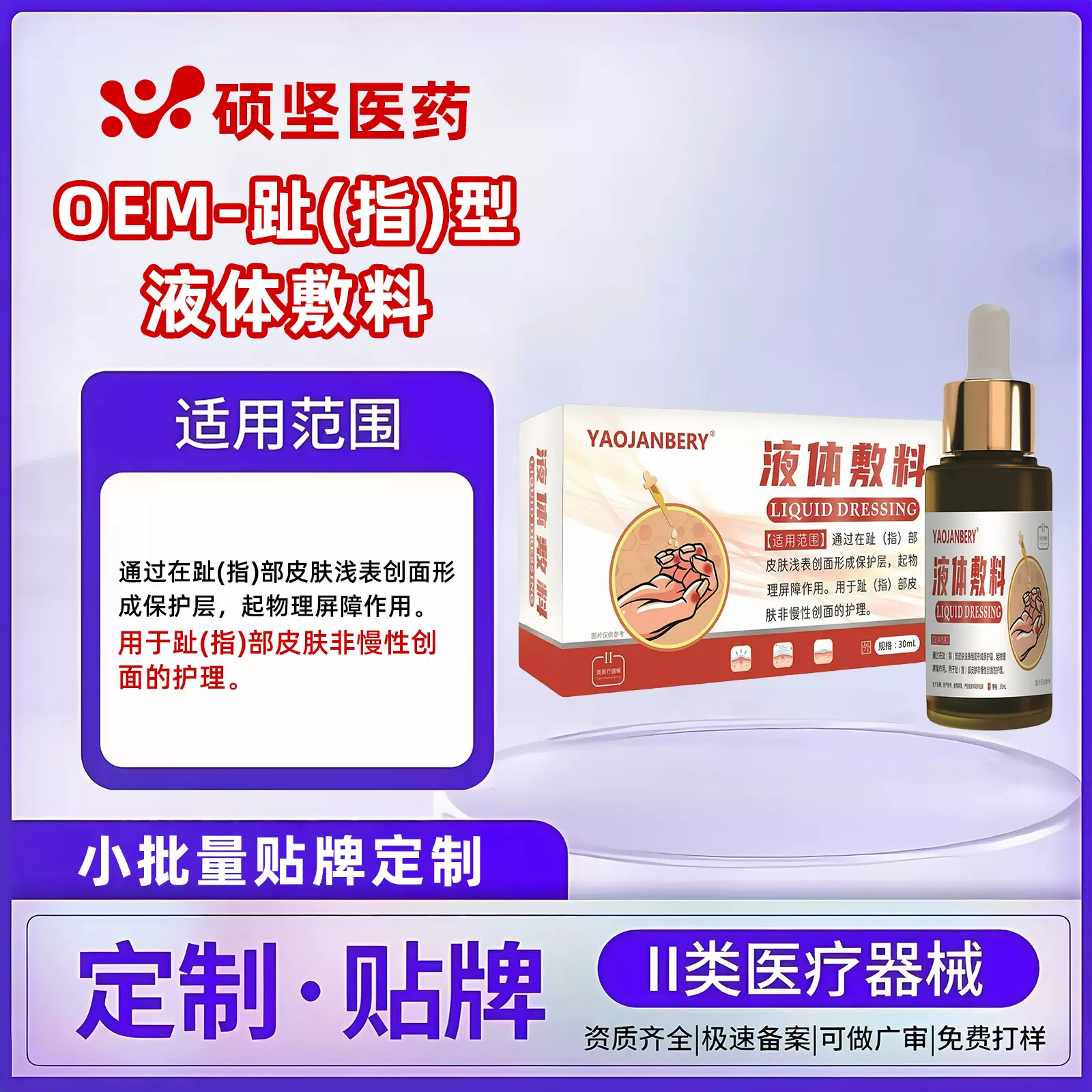 液体敷料二类器械趾指部皮肤非慢性创面的护理指甲脚趾贴牌定制