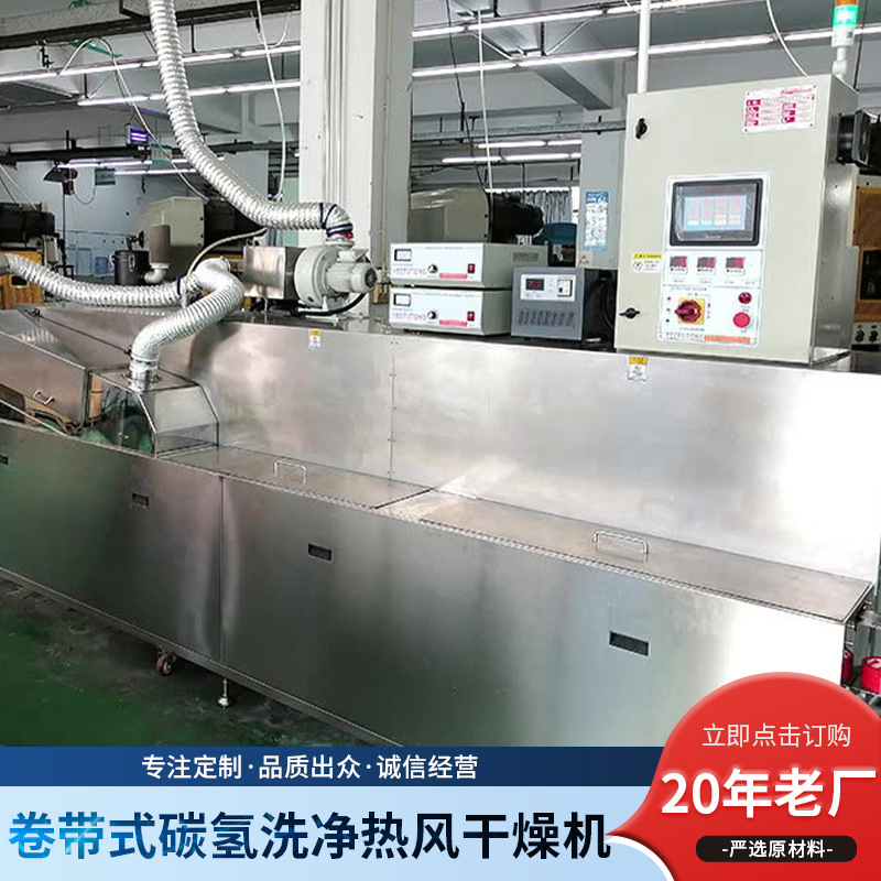 YFT-MV102五金料带冲压制品 卷带式碳氢洗净及热风干燥机清洗机