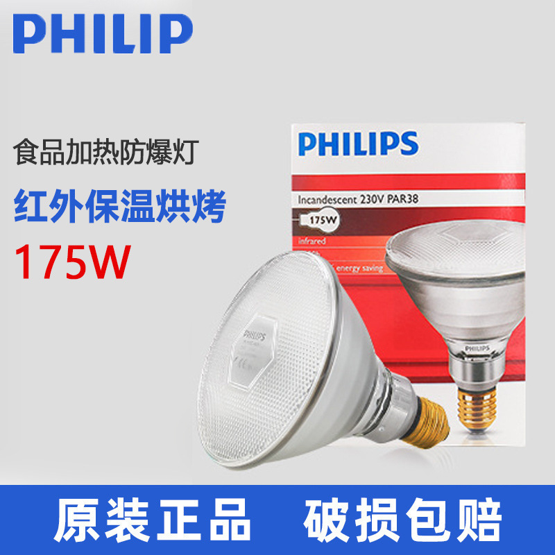 Philips 175W Infrared Heat Preservation Lamp Restaurant Food Baking Lamp Explosion-Proof Chicken Infrared Heating Heat Preservation Bulb