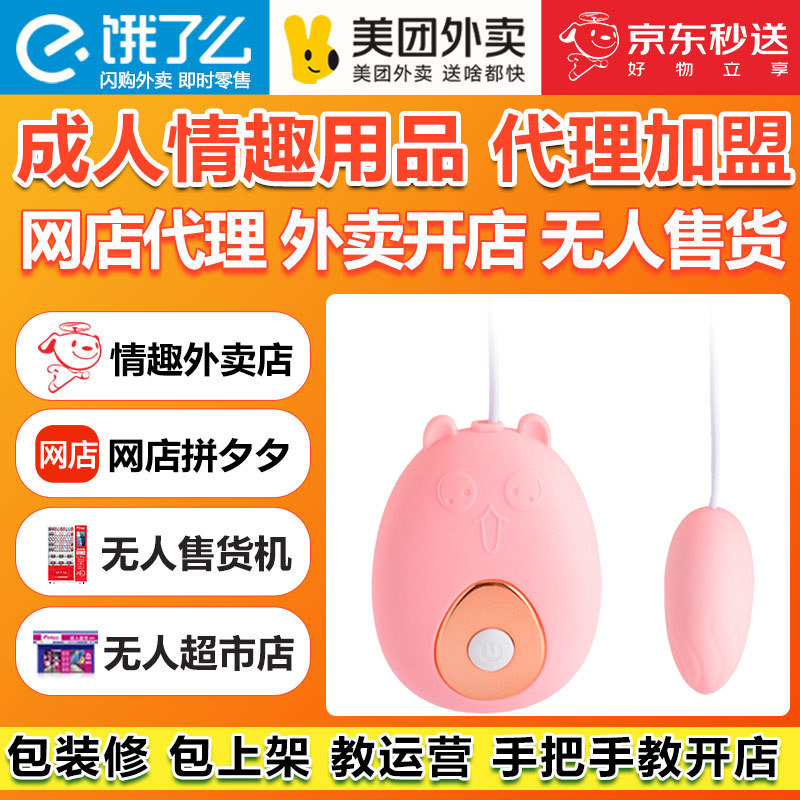 情趣成人用品开店一手成年人用品货源加盟厂家性用品代理性保健品